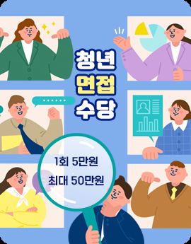 청년 면접 수당 1회 5만원 최대 50만원