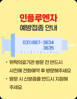 인플루엔자
예방접종 안내
031)887-3634/3635
위탁의료기관 방문 전 반드시 사전에 전화예약 후 방문해주세요
방문 시 신분증을 반드시 지참해주세요