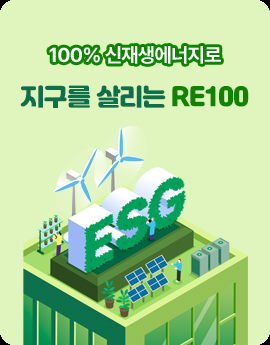 100% 신재생에너지로 지구를 살리는 RE100 ESG