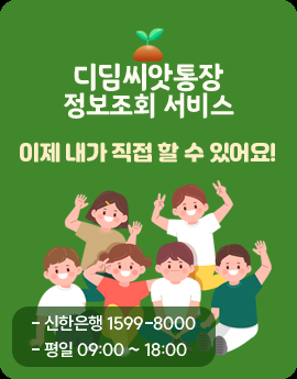 디딤씨앗통장 정보조회 서비스
이제 내가 직업 할 수 있어요!
-신한은행 1599-8000
-평일 09:00 ~ 18:00