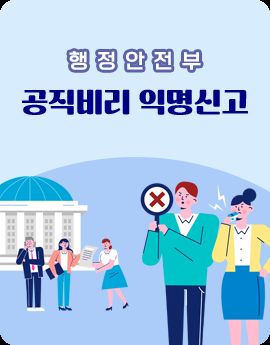 행정안전부 공직비리 익명신고