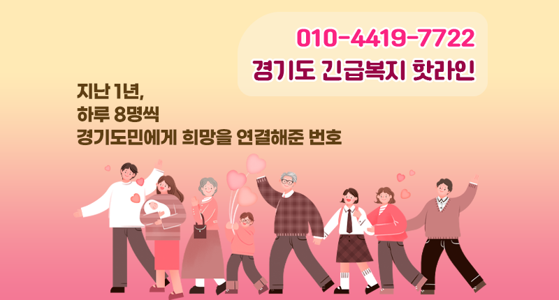 010-4419-7722 경기도 긴급복지 핫라인
지난 1년, 하루 8명씩 경기도민에게 희망을 연결해준 번호