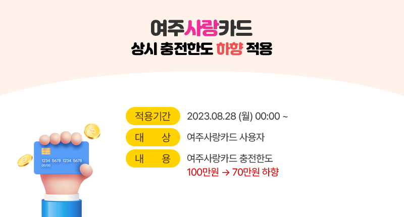 여주사랑카드 상시 충전한도 하향 적용
적용기간 : 2023.08.28 (월) 00:00 ~
대상 : 여주사랑카드 사용자
내용 : 여주사랑카드 충전한도 100만원에서 70만원으로 하향