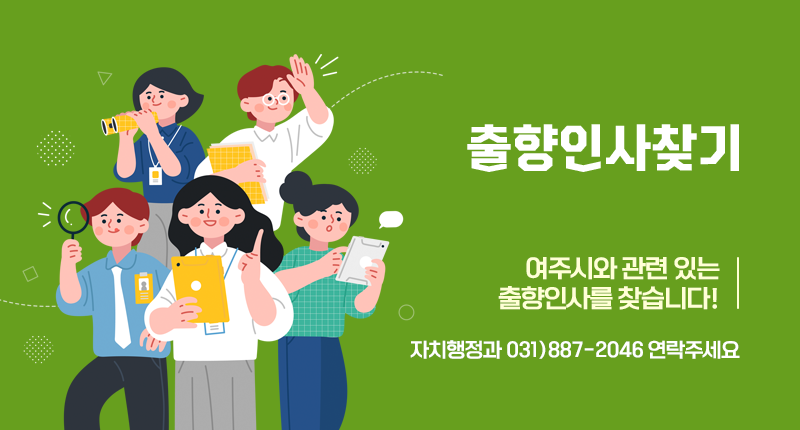 출향인사찾기
여주시와 관련 있는 출향인사를 찾습니다!
자치행정과 031)887-2046 연락주세요