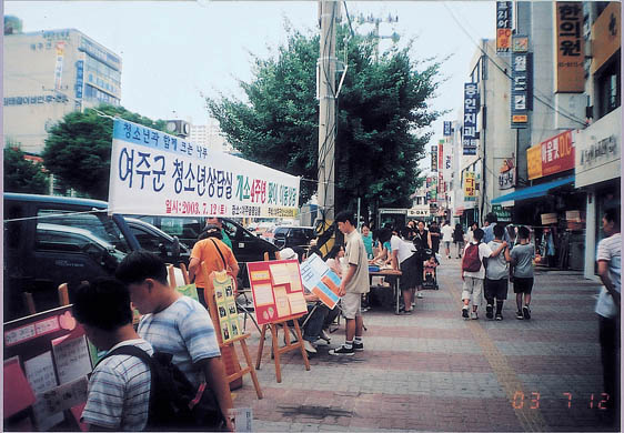 여주군 청소년상담실의 거리 이동상담 모습 이미지