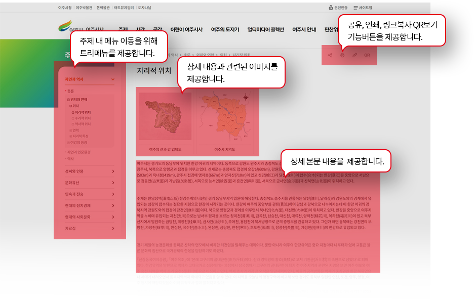 주제 내 메뉴 이동을 위해 트리메뉴를 제공합니다, 상세 내용과 관련된 이미지를 제공합니다, 상세 본문 내용을 제공합니다, 공유, 인쇄, 링크복사, QR보기 기능 버튼을 제공합니다.