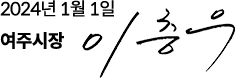 2024년 1월 1일 여주시장 이충우