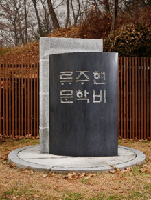 The memorial stone of Ryu Ju-hyeon