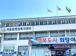 여흥동