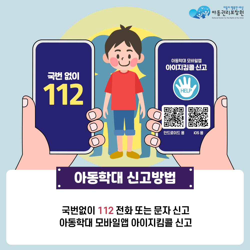 아동권리보장원 국번없이 112, 아동학대 모바일앱 아이지킴콜 신고 아동학대 신고방법 - 국번없이 112 전화 또는 문자 신고 아동학대 모바일앱 아이지킴콜 신고