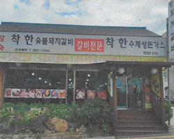 착한갈비돈내코 업장 사진